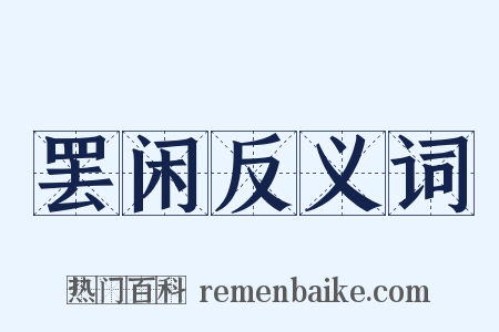 罢闲反义词是什么意思的图片